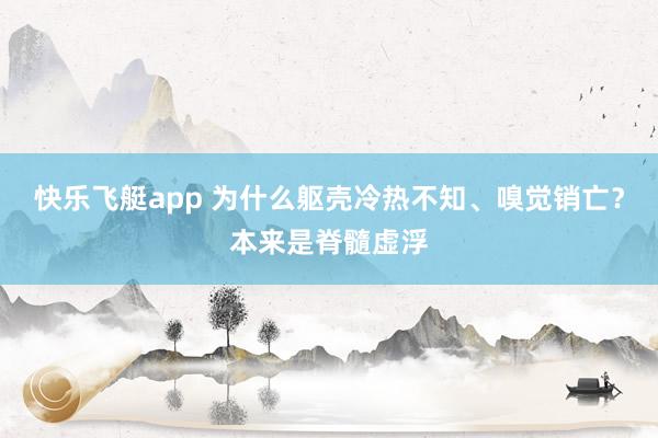 快乐飞艇app 为什么躯壳冷热不知、嗅觉销亡？本来是脊髓虚浮