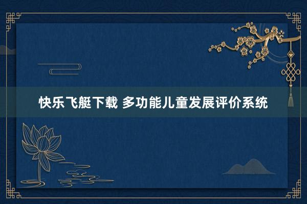 快乐飞艇下载 多功能儿童发展评价系统