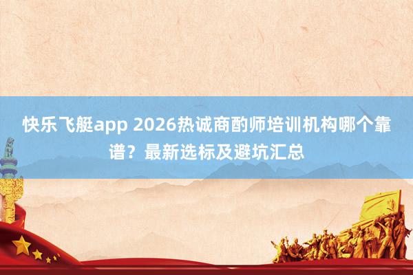 快乐飞艇app 2026热诚商酌师培训机构哪个靠谱？最新选标及避坑汇总