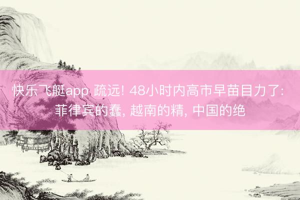 快乐飞艇app 疏远! 48小时内高市早苗目力了: 菲律宾的蠢， 越南的精， 中国的绝